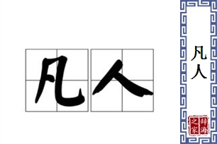 凡人的意思、造句、反义词