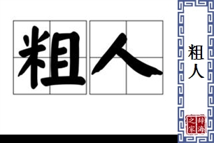 粗人的意思、造句、反义词