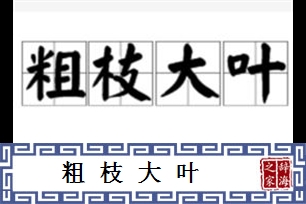 粗枝大叶的意思、造句、反义词