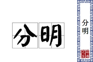 分明的意思、造句、反义词