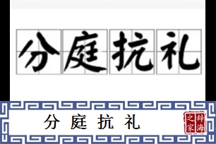 分庭抗礼的意思、造句、反义词