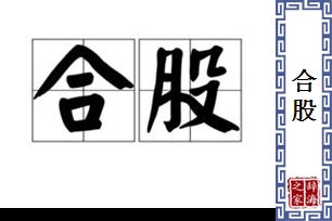 合股的意思、造句、近义词