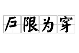 户限为穿的意思、造句、近义词