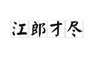 江郎才尽的意思、造句、近义词