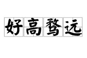 好高骛远的意思、造句、反义词