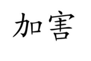 加害的意思、造句、反义词