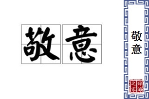 敬意的意思、造句、反义词