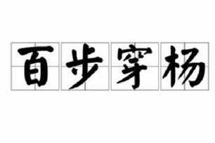 百步穿杨的意思、造句、反义词