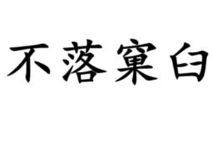 不落窠臼的意思、造句、近义词