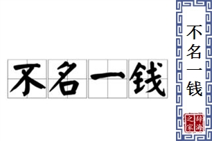 不名一钱的意思、造句、反义词