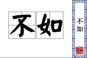 不如