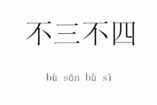 不三不四的意思、造句、反义词