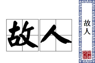 故人的意思、造句、近义词