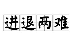 进退两难的意思、造句、反义词