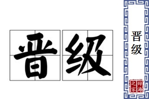 晋级的意思、造句、近义词