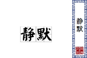 静默的意思、造句、反义词