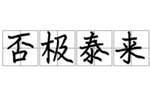 否极泰来的意思、造句、反义词