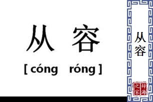 从容的意思、造句、近义词