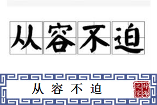 从容不迫的意思、造句、反义词