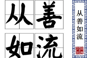 从善如流的意思、造句、反义词