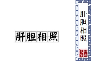 肝胆相照的意思、造句、反义词