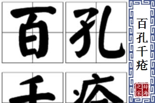 百孔千疮的意思、造句、反义词