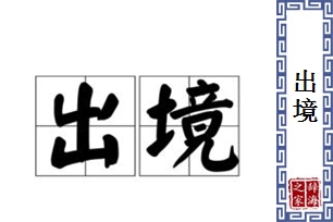 出境的意思、造句、反义词