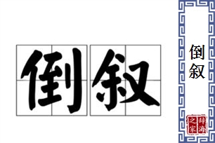 倒叙的意思、造句、反义词