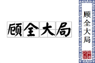 顾全大局的意思、造句、反义词