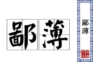 鄙薄的意思、造句、反义词