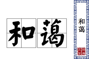 和蔼的意思、造句、近义词