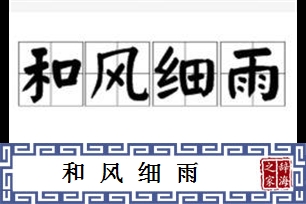 和风细雨的意思、造句、反义词