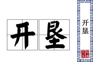 开垦的意思、造句、反义词