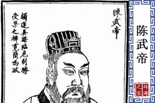 陈武帝