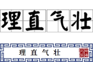 理直气壮的意思、造句、反义词