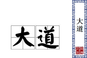 大道的意思、造句、反义词