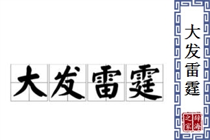 大发雷霆的意思、造句、反义词