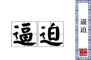 逼迫的意思、造句、反义词