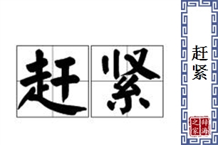 赶紧的意思、造句、反义词