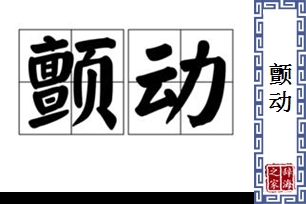 颤动的意思、造句、近义词