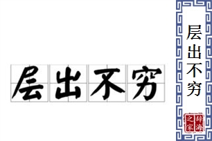 层出不穷的意思、造句、反义词