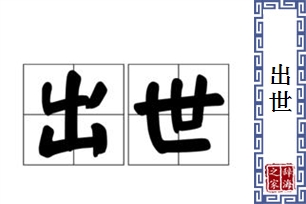 出世的意思、造句、近义词