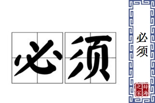 必须的意思、造句、反义词