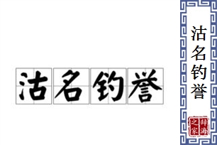 沽名钓誉的意思、造句、反义词