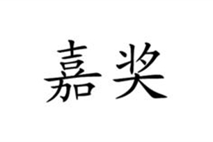 嘉奖的意思、造句、反义词