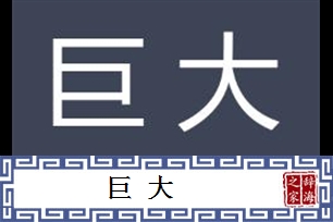 巨大的意思、造句、近义词