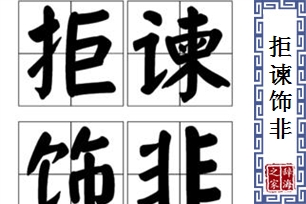 拒谏饰非的意思、造句、反义词