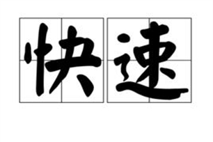 快速的意思、造句、近义词