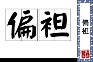 偏袒的意思、造句、近义词