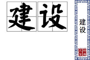 建设的意思、造句、反义词